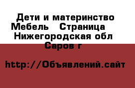 Дети и материнство Мебель - Страница 2 . Нижегородская обл.,Саров г.